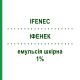 ИФЕНЕК (IFENEC) 1% эмульсия кожная 30 г - Эконазол ITALFARMACO