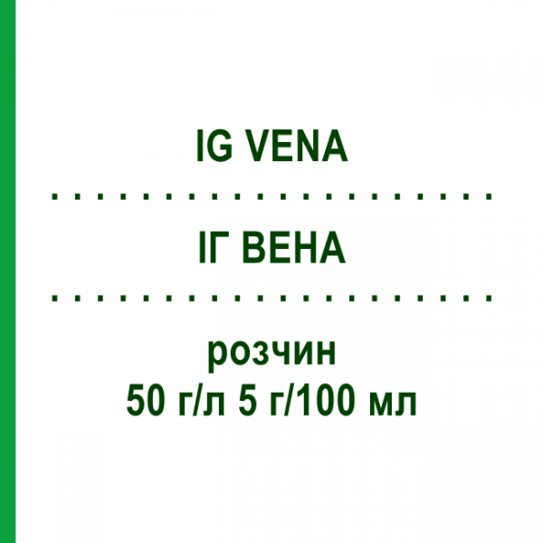 ИГ ВЕНА (IG VENA) 50 г/л 5 г/100 мл раствор 1 шт - Иммуноглобулин внутрисосудистого применения KEDRION