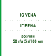 ИГ ВЕНА (IG VENA) 50 г/л 5 г/100 мл раствор 1 шт - Иммуноглобулин внутрисосудистого применения KEDRION