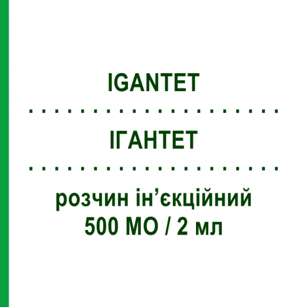 ИГАНТЕТ (IGANTET) 500 МЕ/2 мл раствор инъекционный 2 мл - Столбнячный иммуноглобулин GRIFOLS