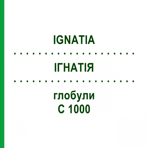 ІГНАТІЯ (IGNATIA) C 1000 глобули 1,5 г - Гомеопатія GUDJONS