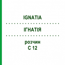 ІГНАТІЯ (IGNATIA) C 12 розчин 20 мл - Гомеопатія DHU