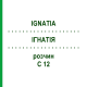 ИГНАТИЯ (IGNATIA) C 12 раствор 20 мл - Гомеопатия DHU