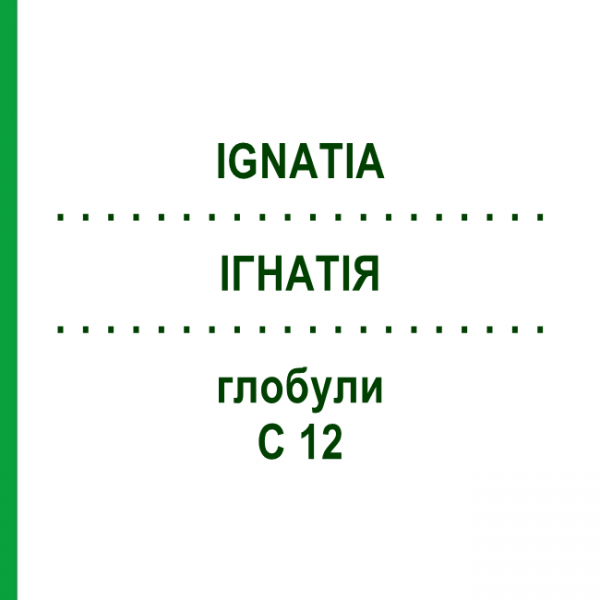 ІГНАТІЯ (IGNATIA) C 12 глобули 1,5 г - Гомеопатія GUDJONS