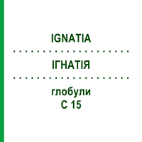 ІГНАТІЯ (IGNATIA) C 15 глобули 10 г - Гомеопатія DHU