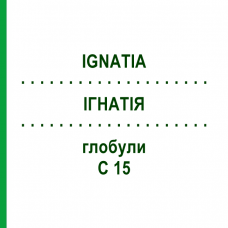 ІГНАТІЯ (IGNATIA) C 15 глобули 10 г - Гомеопатія DHU