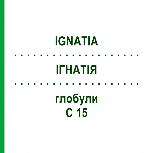 ІГНАТІЯ (IGNATIA) C 15 глобули 10 г - Гомеопатія DHU