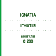 ИГНАТИЯ (IGNATIA) C 200 ампулы 8x1 мл - Гомеопатия DHU