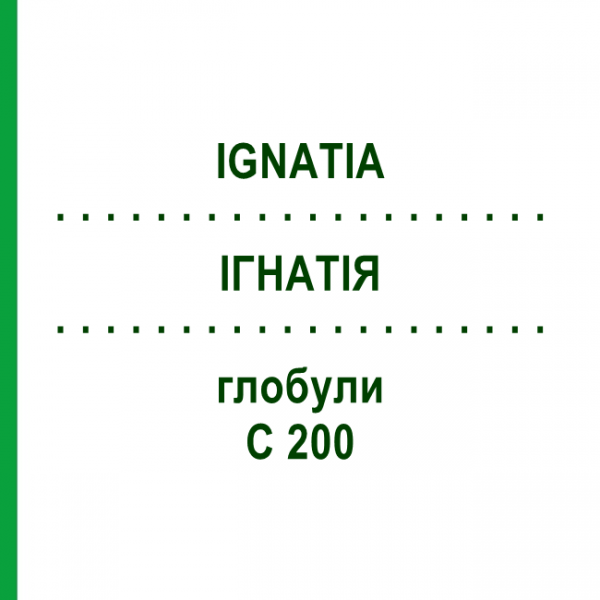 ІГНАТІЯ (IGNATIA) C 200 глобули 0,5 г - Гомеопатія GUDJONS