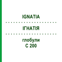 ІГНАТІЯ (IGNATIA) C 200 глобули 10 г - Гомеопатія SPAGYRA