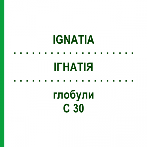 ИГНАТИЯ (IGNATIA) C 30 глобули 15 г - Гомеопатия ALHOPHARM