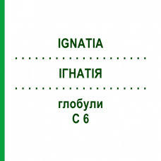 ІГНАТІЯ (IGNATIA) C 6 глобули 1,5 г - Гомеопатія GUDJONS