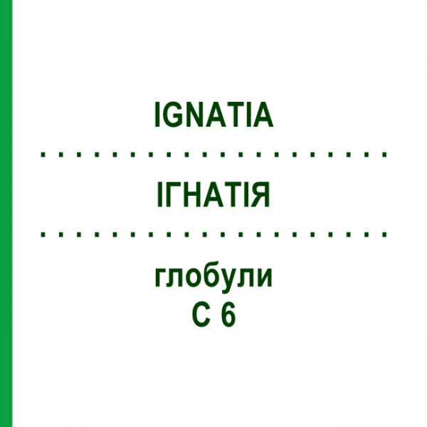 ІГНАТІЯ (IGNATIA) C 6 глобули 1,5 г - Гомеопатія GUDJONS