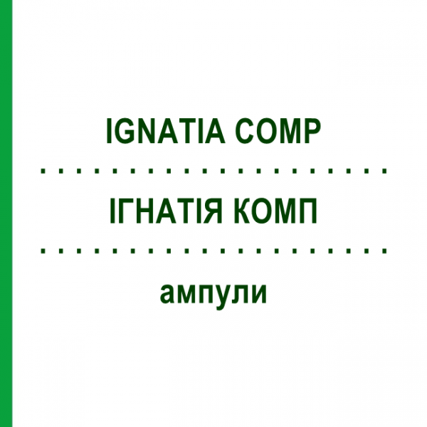 ИГНАТИЯ КОМП (IGNATIA COMP) ампулы 50x1 мл - Гомеопатия WALA HEILMITTEL