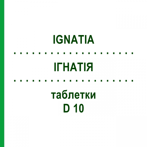 ІГНАТІЯ (IGNATIA) D 10 таблетки 80 шт - Гомеопатія DHU