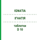 ИГНАТИЯ (IGNATIA) D 10 таблетки 80 шт - Гомеопатия DHU