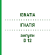ИГНАТИЯ (IGNATIA) D 12 ампулы 8x1 мл - Гомеопатия DHU