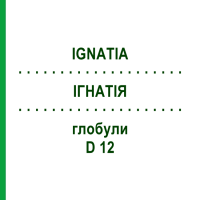 ИГНАТИЯ (IGNATIA) D 12 глобули 10 г - Гомеопатия SPAGYRA