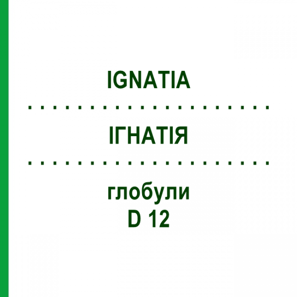 ІГНАТІЯ (IGNATIA) D 12 глобули 10 г - Гомеопатія SPAGYRA