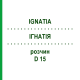 ИГНАТИЯ (IGNATIA) D 15 раствор 20 мл - Гомеопатия DHU