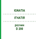 ИГНАТИЯ (IGNATIA) D 200 раствор 20 мл - Гомеопатия DHU