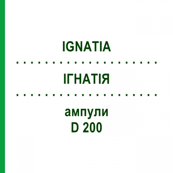 ІГНАТІЯ (IGNATIA) D 200 ампули 8x1 мл - Гомеопатія DHU