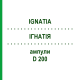 ИГНАТИЯ (IGNATIA) D 200 ампулы 8x1 мл - Гомеопатия DHU