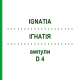 ИГНАТИЯ (IGNATIA) D 4 ампулы 8x1 мл - Гомеопатия DHU