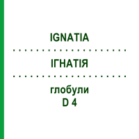 ИГНАТИЯ (IGNATIA) D 4 глобули 20 г - Гомеопатия WALA HEILMITTEL