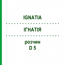 ІГНАТІЯ (IGNATIA) D 5 розчин 20 мл - Гомеопатія DHU