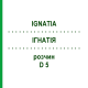 ИГНАТИЯ (IGNATIA) D 5 раствор 20 мл - Гомеопатия DHU