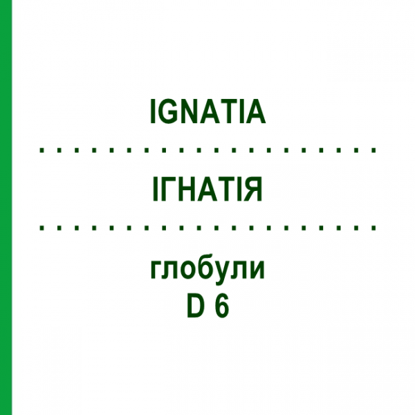 ІГНАТІЯ (IGNATIA) D 6 глобули 10 г - Гомеопатія SPAGYRA