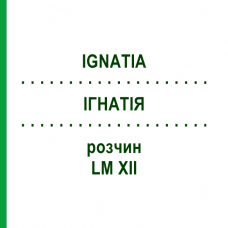 ІГНАТІЯ (IGNATIA) LM XII розчин 10 мл - Гомеопатія DHU