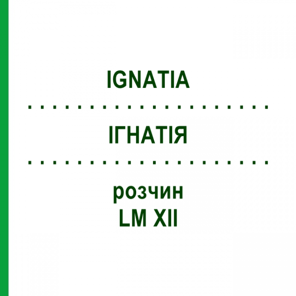 ІГНАТІЯ (IGNATIA) LM XII розчин 10 мл - Гомеопатія DHU