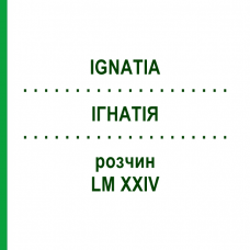 ІГНАТІЯ (IGNATIA) LM XXIV розчин 10 мл - Гомеопатія DHU