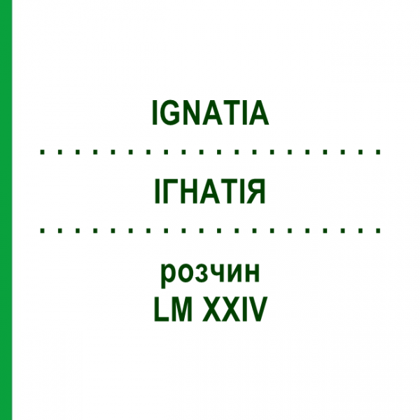 ІГНАТІЯ (IGNATIA) LM XXIV розчин 10 мл - Гомеопатія DHU