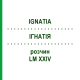 ИГНАТИЯ (IGNATIA) LM XXIV раствор 10 мл - Гомеопатия DHU