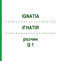 ИГНАТИЯ (IGNATIA) Q 1 раствор 15 мл - Гомеопатия GUDJONS