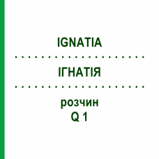 ІГНАТІЯ (IGNATIA) Q 1 розчин 15 мл - Гомеопатія GUDJONS
