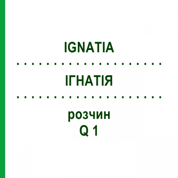 ІГНАТІЯ (IGNATIA) Q 1 розчин 15 мл - Гомеопатія GUDJONS