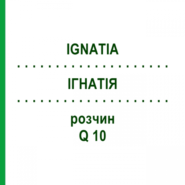 ІГНАТІЯ (IGNATIA) Q 10 розчин 15 мл - Гомеопатія GUDJONS