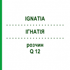 ІГНАТІЯ (IGNATIA) Q 12 розчин 15 мл - Гомеопатія GUDJONS