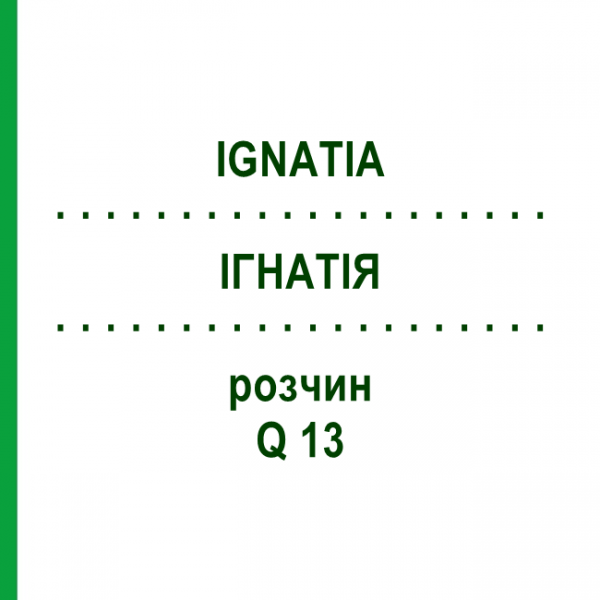ІГНАТІЯ (IGNATIA) Q 13 розчин 15 мл - Гомеопатія GUDJONS
