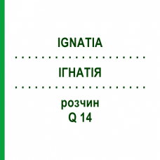 ІГНАТІЯ (IGNATIA) Q 14 розчин 15 мл - Гомеопатія GUDJONS