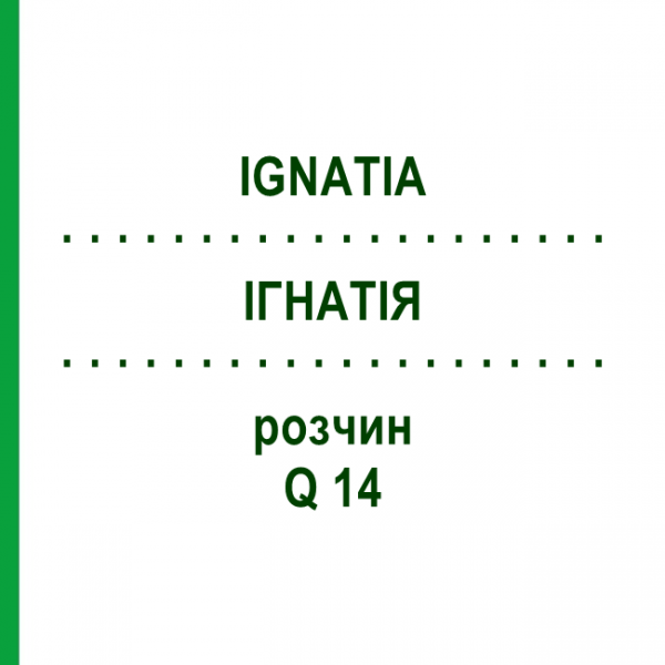 ІГНАТІЯ (IGNATIA) Q 14 розчин 15 мл - Гомеопатія GUDJONS