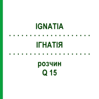 ІГНАТІЯ (IGNATIA) Q 15 розчин 15 мл - Гомеопатія GUDJONS