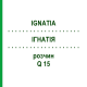 ІГНАТІЯ (IGNATIA) Q 15 розчин 15 мл - Гомеопатія GUDJONS