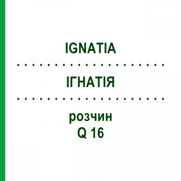 ІГНАТІЯ (IGNATIA) Q 16 розчин 15 мл - Гомеопатія GUDJONS