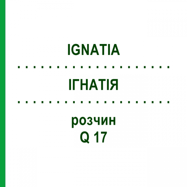 ІГНАТІЯ (IGNATIA) Q 17 розчин 15 мл - Гомеопатія GUDJONS