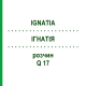 ІГНАТІЯ (IGNATIA) Q 17 розчин 15 мл - Гомеопатія GUDJONS